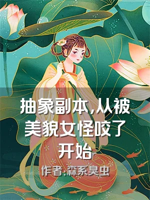 抽象副本，从被美貌女怪咬了开始