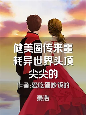 健美圈传来噩耗异世界头顶尖尖的