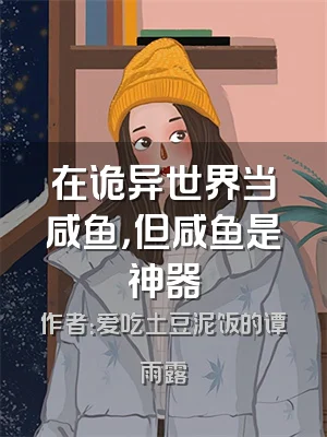 在诡异世界当咸鱼，但咸鱼是神器