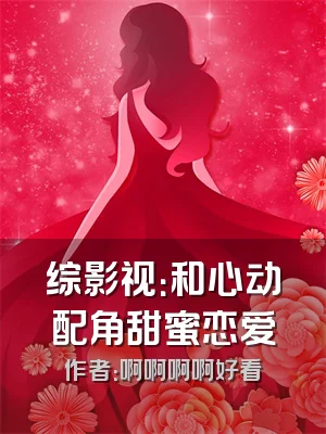 综影视：和心动配角甜蜜恋爱
