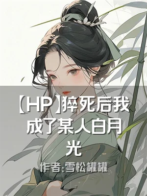 【HP】猝死后我成了某人白月光