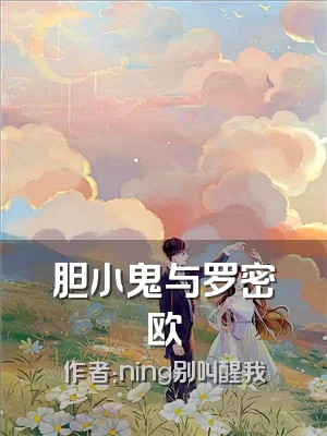 胆小鬼与罗密欧