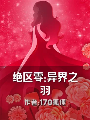 绝区零：异界之羽