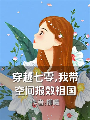 穿越七零，我带空间报效祖国