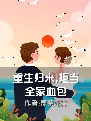 重生归来，拒当全家血包