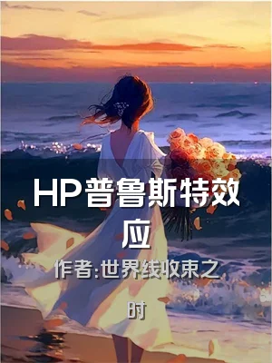 HP普鲁斯特效应