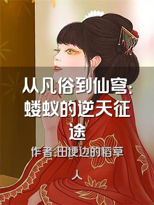 从凡俗到仙穹：蝼蚁的逆天征途