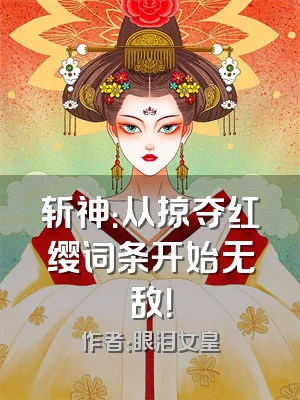 斩神：从掠夺红缨词条开始无敌！