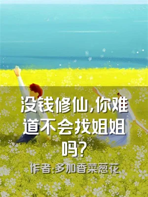 没钱修仙，你难道不会找姐姐吗？