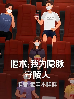 偃术：我为隐脉守陵人