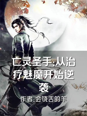 亡灵圣手：从治疗魅魔开始逆袭