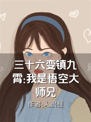 三十六变镇九霄：我是悟空大师兄