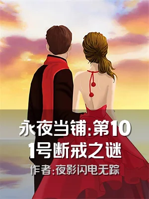 永夜当铺：第101号断戒之谜