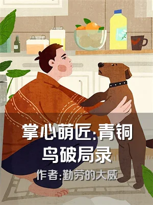 掌心萌匠：青铜鸟破局录