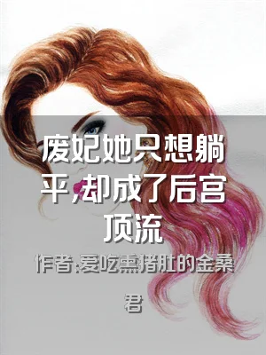 废妃她只想躺平，却成了后宫顶流