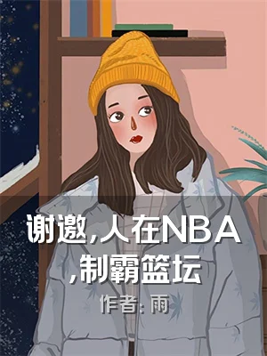 谢邀，人在NBA，制霸篮坛