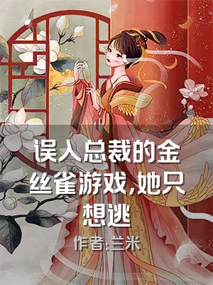 误入总裁的金丝雀游戏，她只想逃