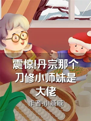 震惊！丹宗那个刀修小师妹是大佬