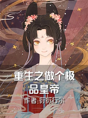 重生之做个极品皇帝