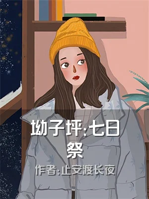 坳子坪：七日祭