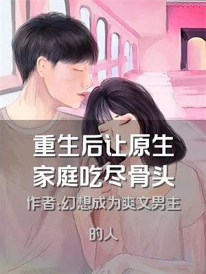 重生后让原生家庭吃尽骨头