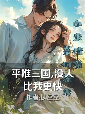 平推三国，没人比我更快