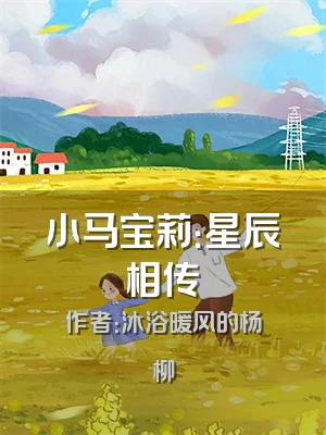 小马宝莉：星辰相传