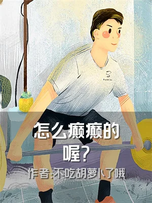 怎么癫癫的喔？