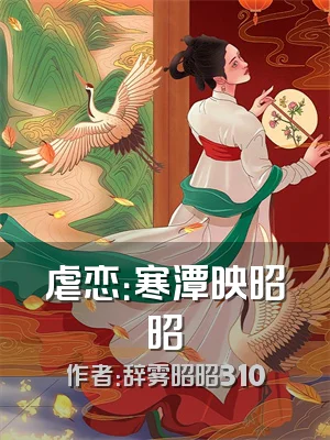 虐恋：寒潭映昭昭