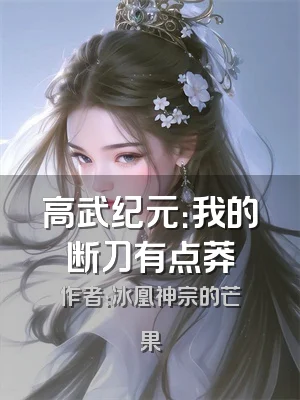 高武纪元：我的断刀有点莽