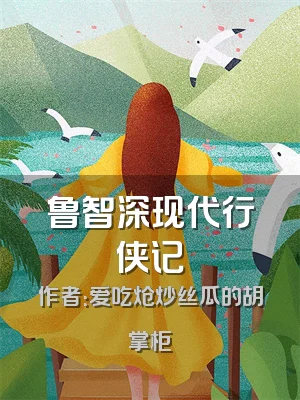 鲁智深现代行侠记