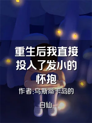 重生后我直接投入了发小的怀抱