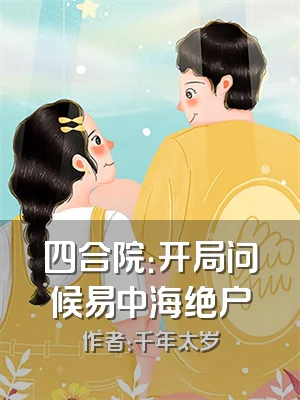四合院：开局问候易中海绝户