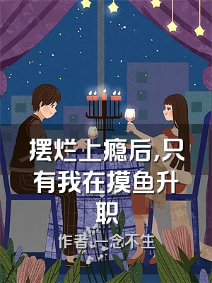 摆烂上瘾后，只有我在摸鱼升职