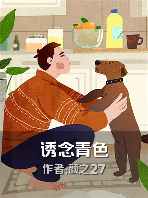 诱念青色