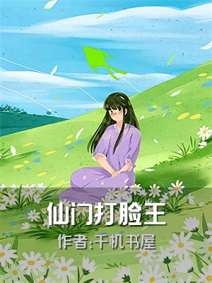 仙门打脸王