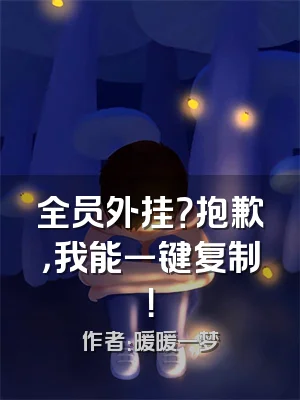 全员外挂？抱歉，我能一键复制！