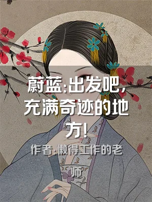 蔚蓝：出发吧，充满奇迹的地方！