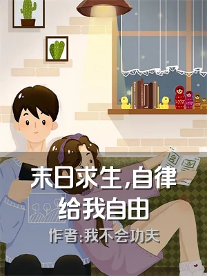 末日求生，自律给我自由