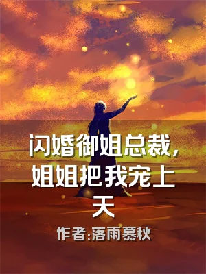 闪婚御姐总裁，姐姐把我宠上天