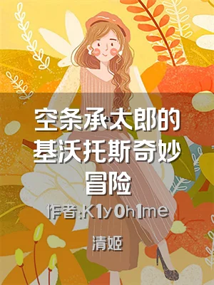 空条承太郎的基沃托斯奇妙冒险