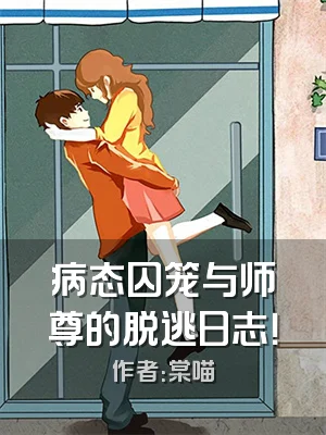 病态囚笼与师尊的脱逃日志！