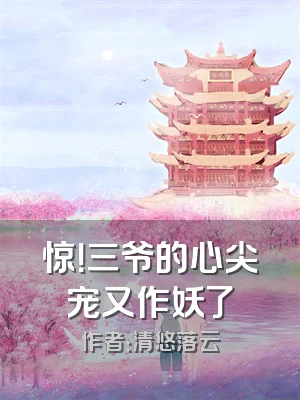 惊！三爷的心尖宠又作妖了