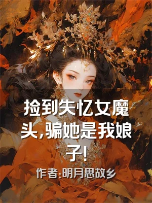 捡到失忆女魔头，骗她是我娘子！