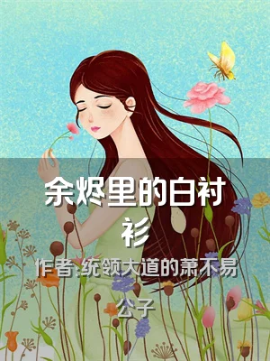 余烬里的白衬衫