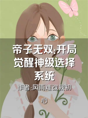 帝子无双：开局觉醒神级选择系统