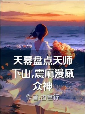 天幕盘点天师下山，震麻漫威众神