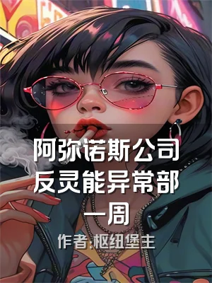 阿弥诺斯公司反灵能异常部一周