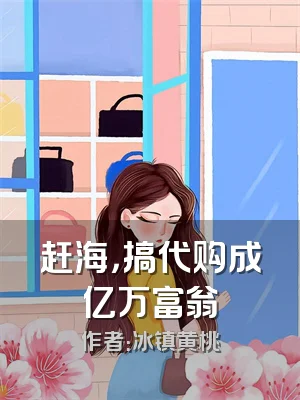 赶海，搞代购成亿万富翁