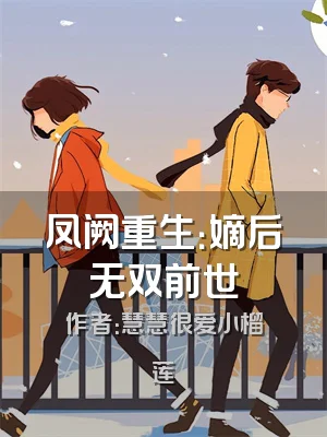 凤阙重生：嫡后无双前世